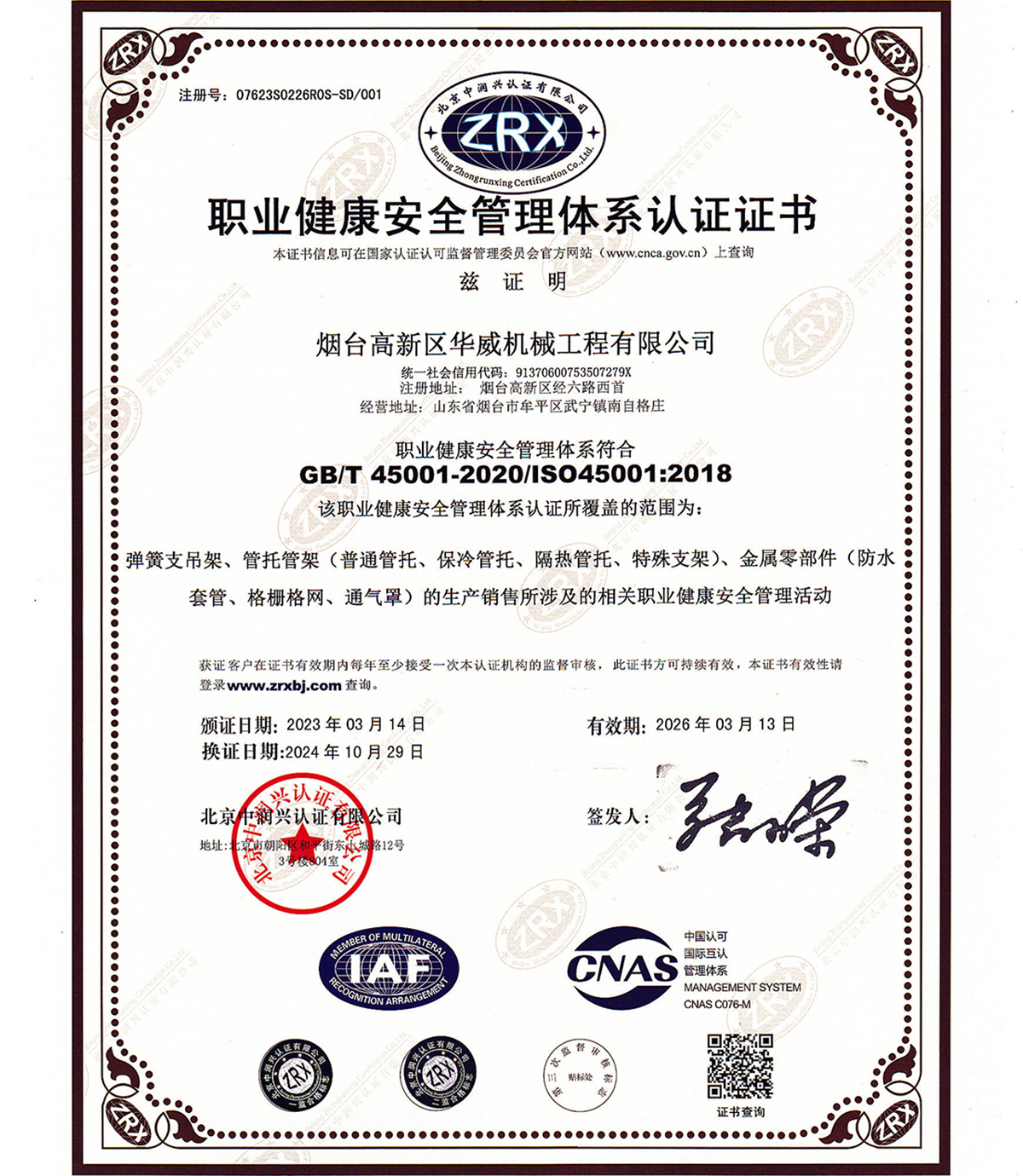 职业健康安全管理体系认证证书