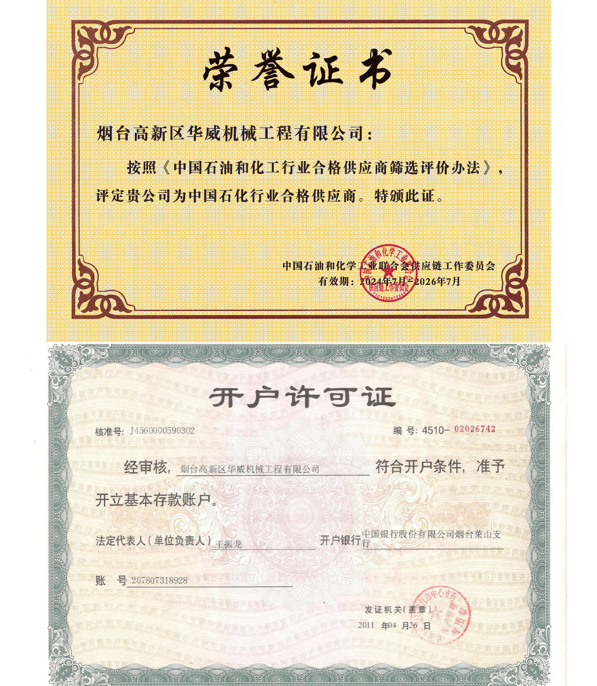 中石化行业合格供应商荣誉证书