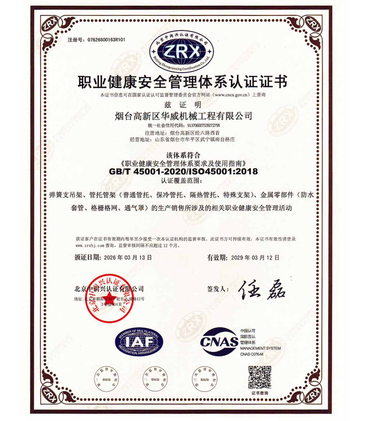 职业健康安全管理体系认证证书